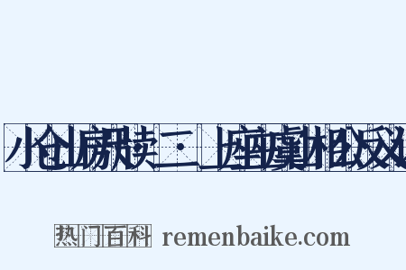 小仓山房尺牍·二·上座主虞山相公反义词是什么意思的图片